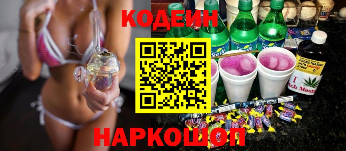 Кодеин Purple Drank  Вход с VPN  Джанкой 